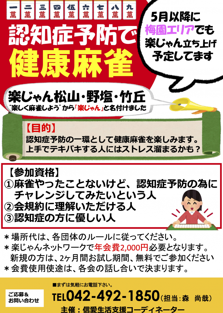 楽じゃん　野塩・松山・竹丘