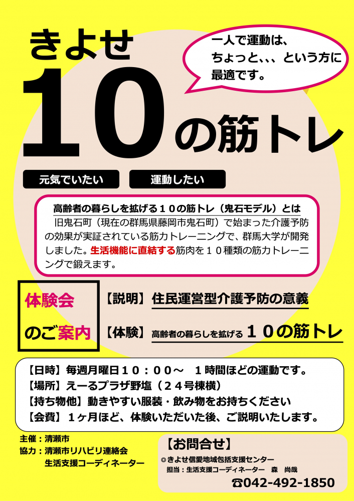 きよせ　１０の筋トレ
