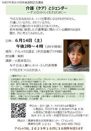 令和7年度男女共同参画週間記念講座「介護（ケア）とジェンダー　～ずっと自分らしく生きるために～」