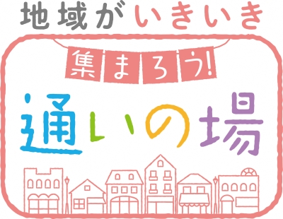 地域がいきいき　集まろう！通いの場