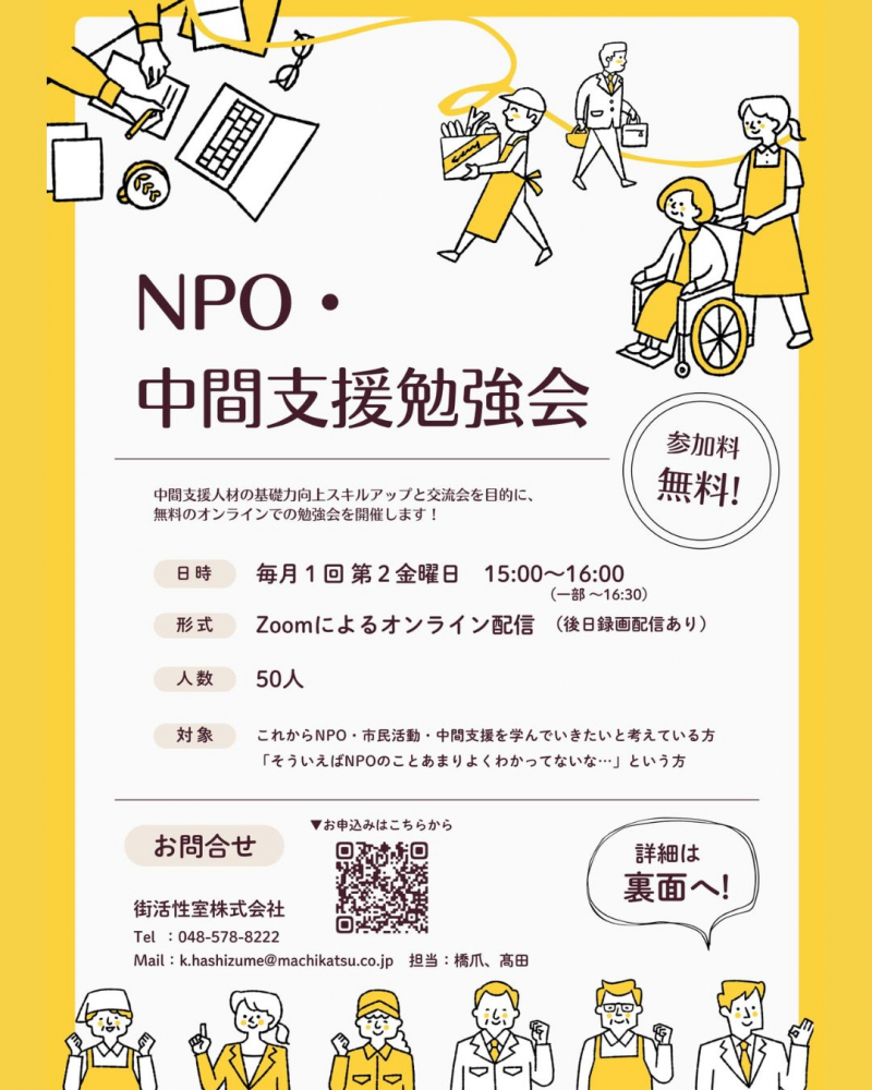 『NPO・中間支援勉強会』のご案内