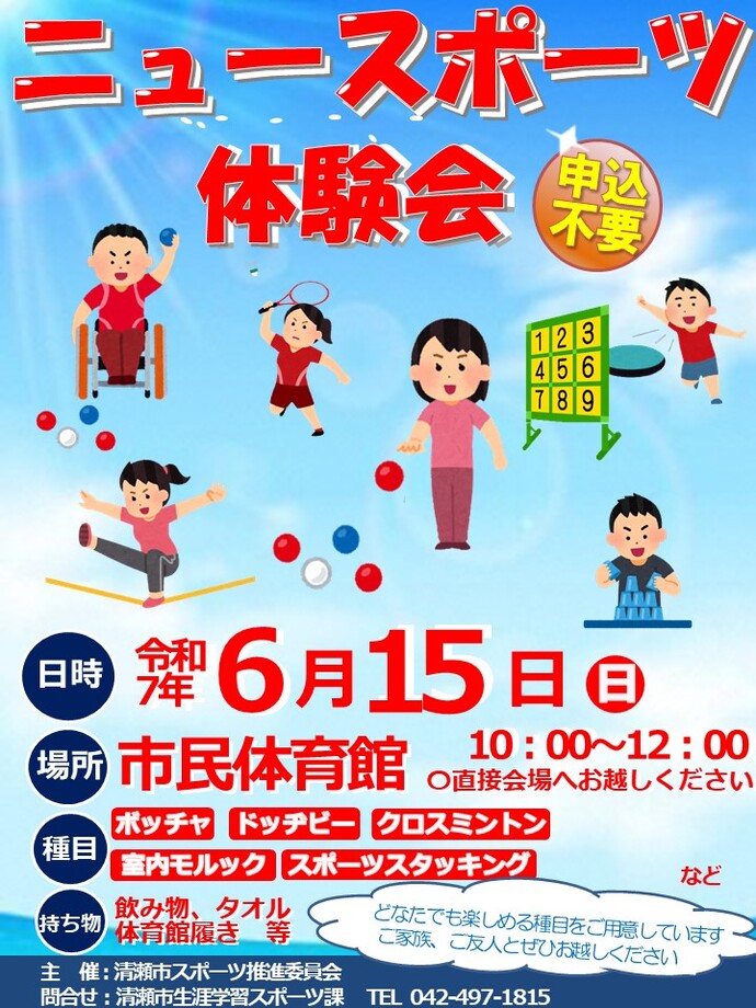 ニュースポーツ体験会に参加しませんか