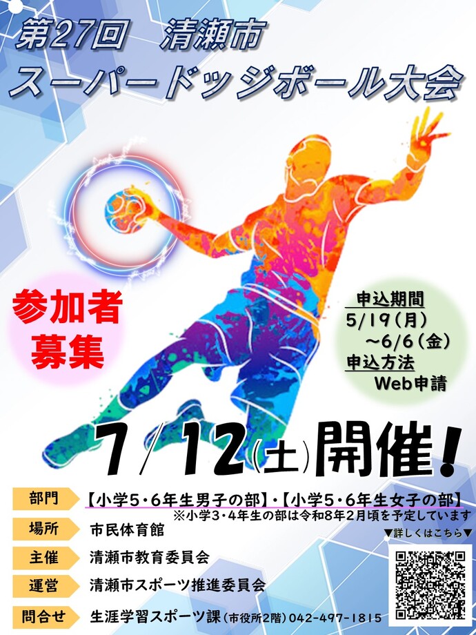 【募集】第27回清瀬市スーパードッジボール大会（5・6年生の部）