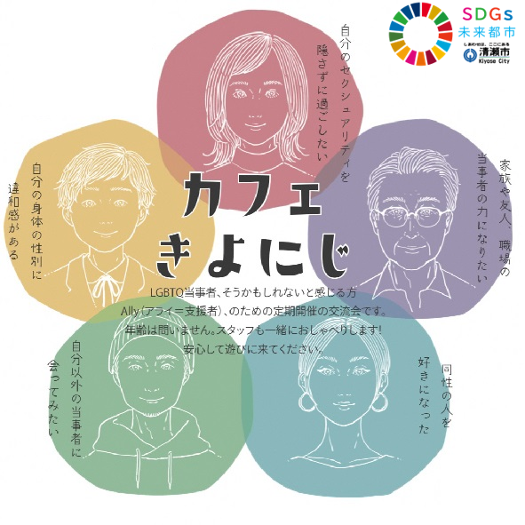 LGBTQイベント「カフェきよにじ」