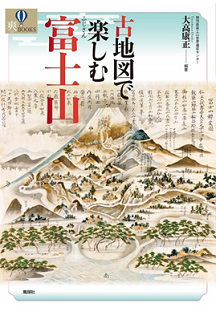 第27回　図書館読書交流会「歴史から読み解く富士山」