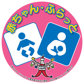 赤ちゃん・ふらっと（授乳・おむつ替え可能スペース）