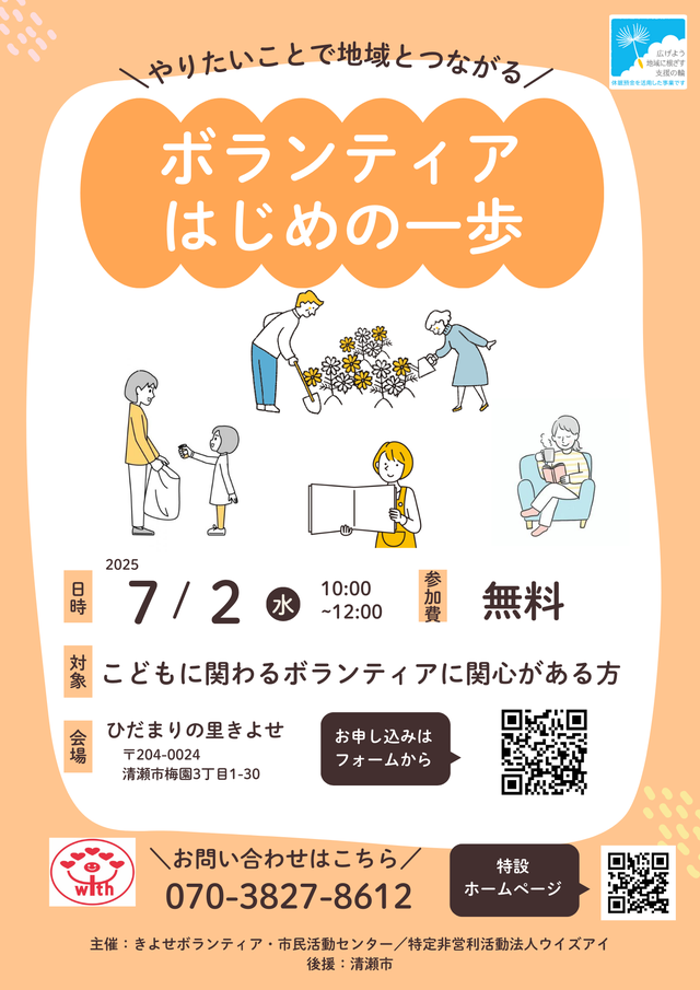 ボランティアはじめの一歩　～やりたいことで地域とつながる～