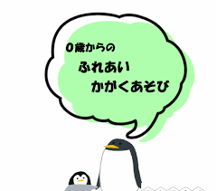 ０歳からのふれあいかがくあそび