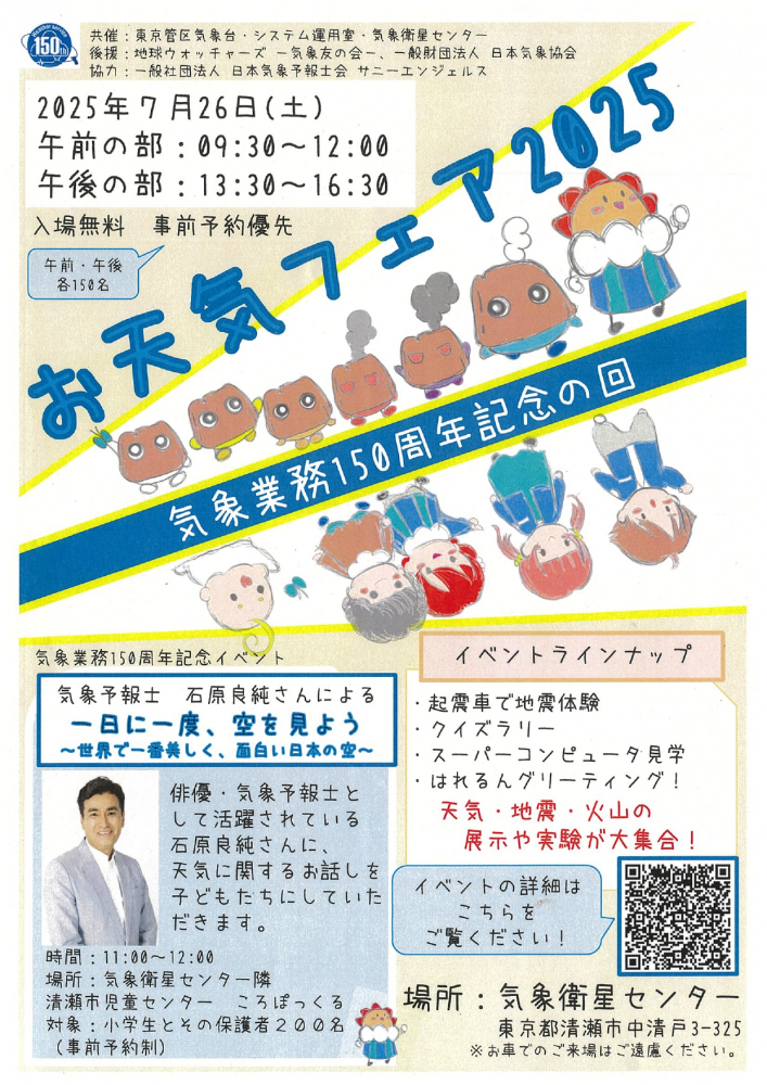 お天気フェア2025