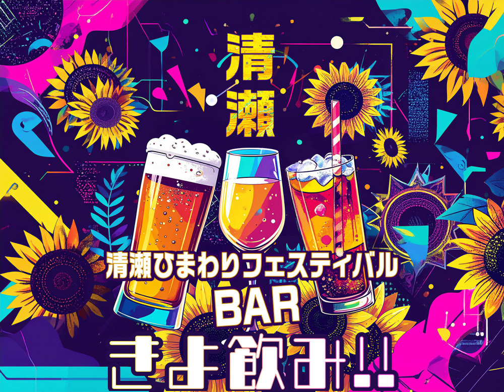 清瀬ひまわりフェスティバルBAR　　　きよ飲み！！