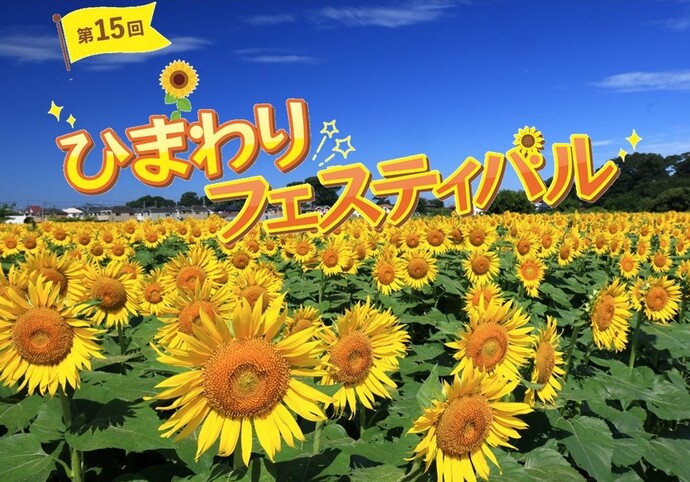 清瀬ひまわりフェスティバル