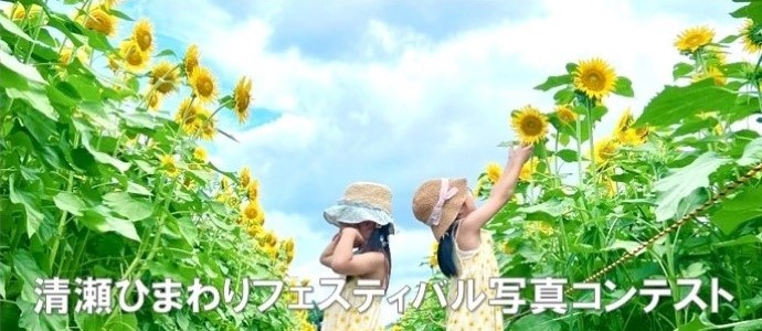 清瀬ひまわりフェスティバル写真コンテスト
