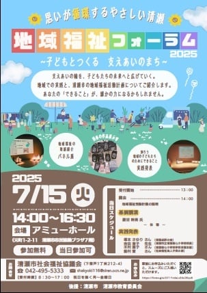 地域福祉フォーラム2025「思いが循環する やさしい清瀬」