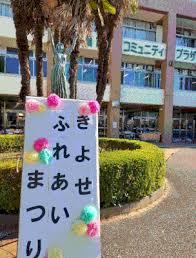 きよせふれあいまつり参加団体募集