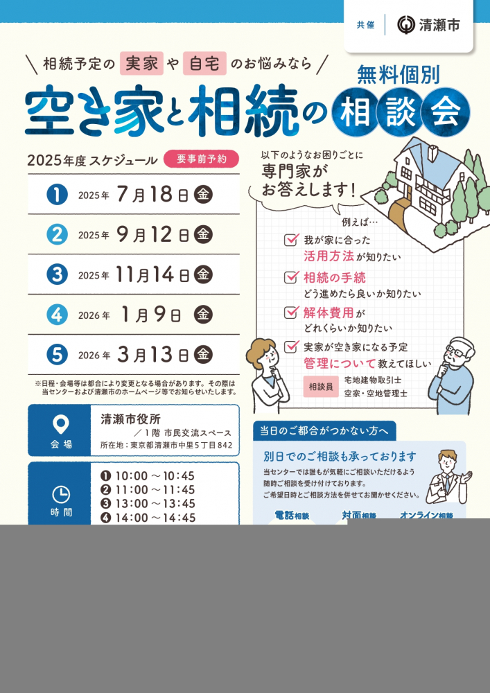空き家と相続の無料個別相談会（令和7年度）
