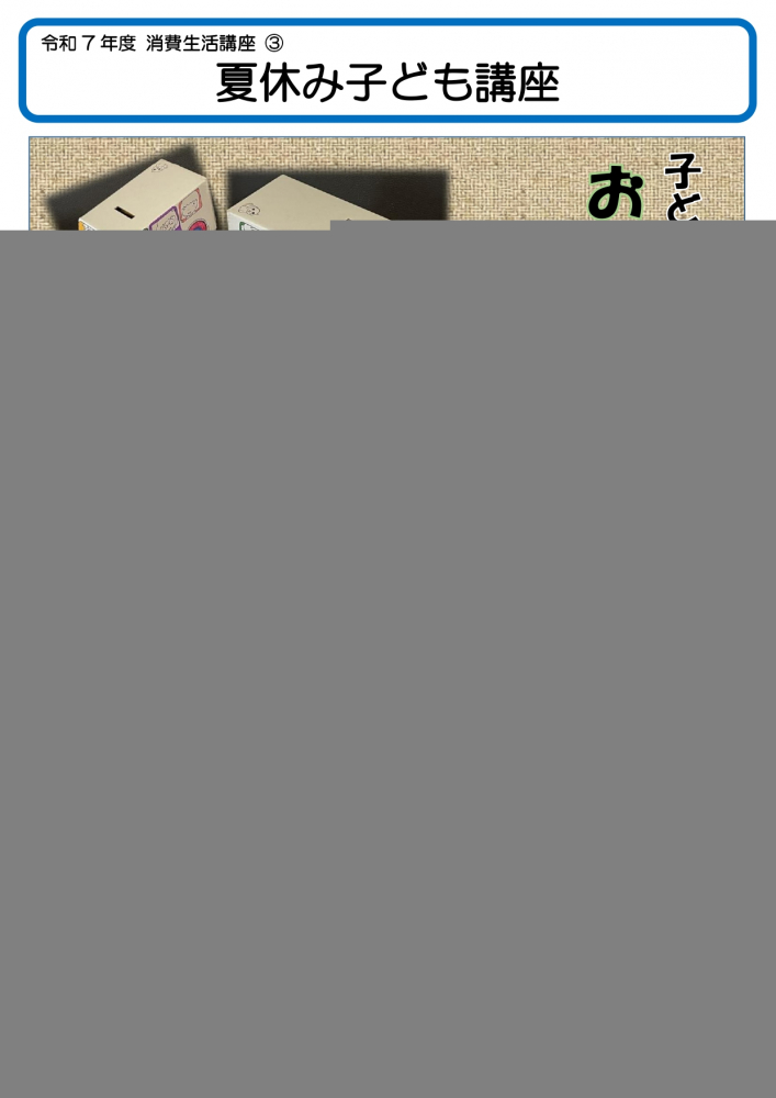令和7（2025）年度　第3回消費生活講座　夏休み子ども講座
