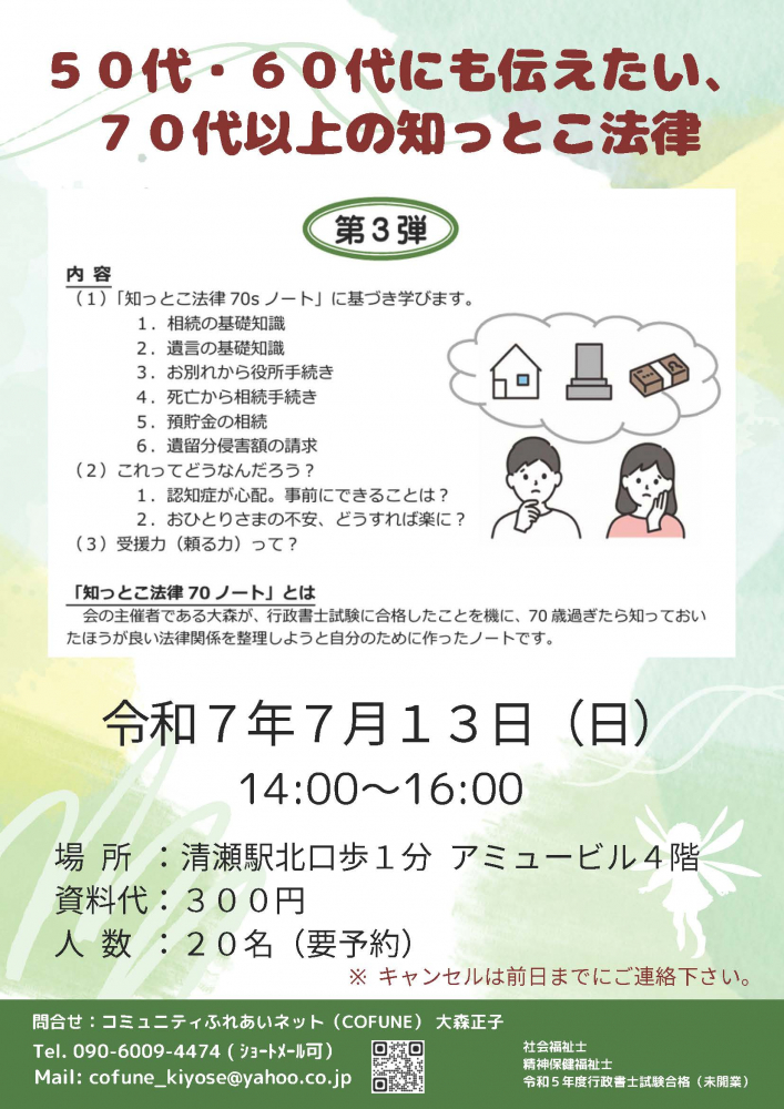 第３弾「５０代・６０代にも伝えたい、７０代以上の知っとこ法律」