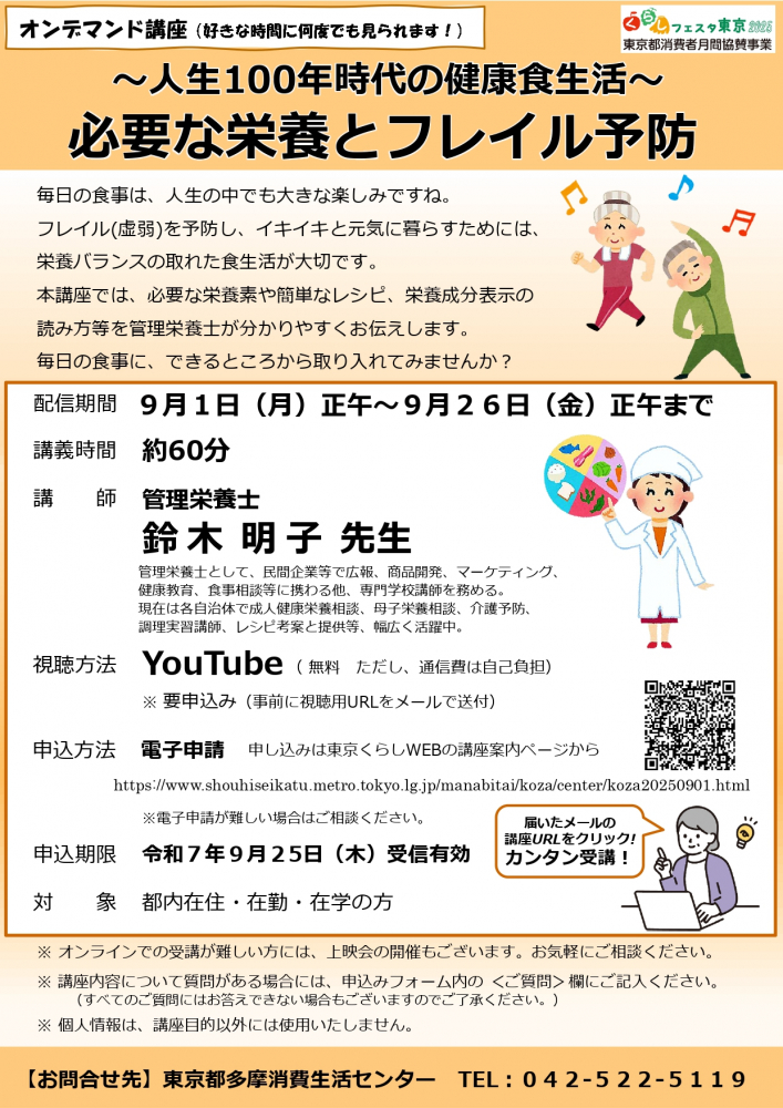 ～人生100年時代の健康食生活～ 必要な栄養とフレイル予防