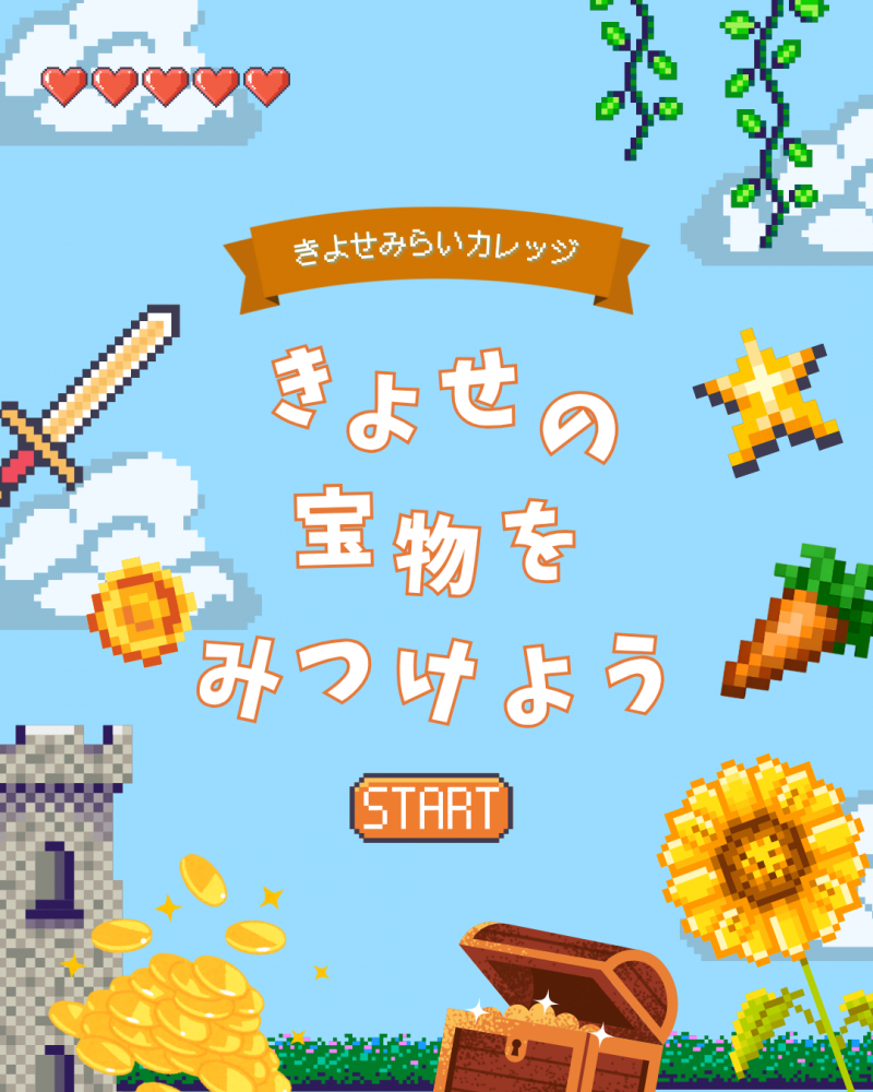🌟きよせみらいカレッジ🌟 『清瀬の宝物をみつけよう』開催のお知らせ(野塩・松山地域市民センター)