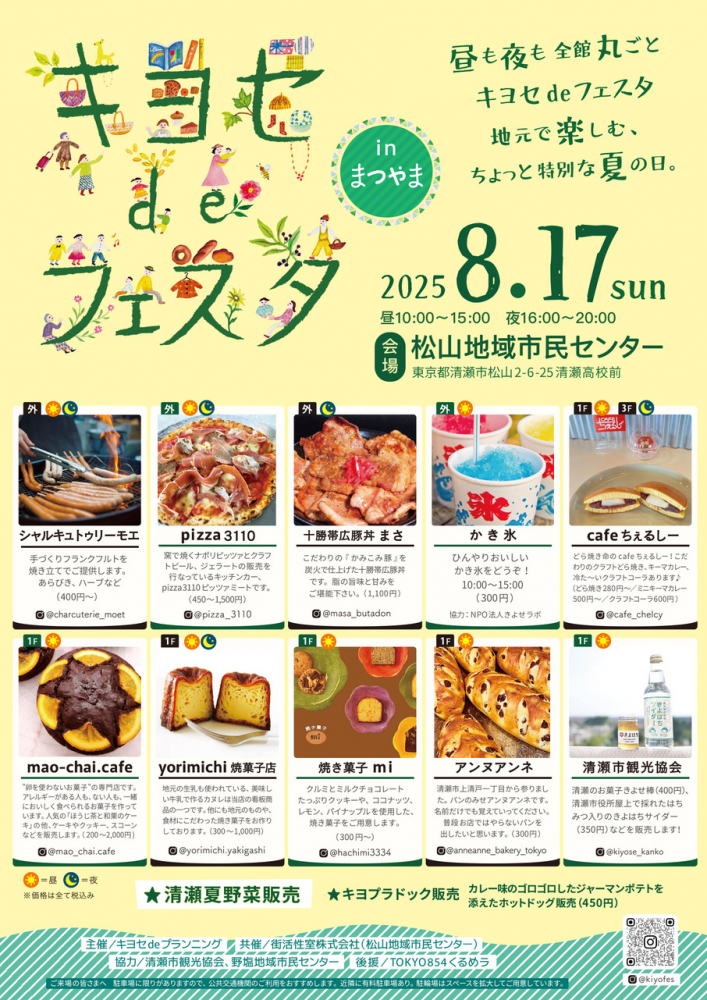『 キヨセdeフェスタ in まつやま 』開催のお知らせ