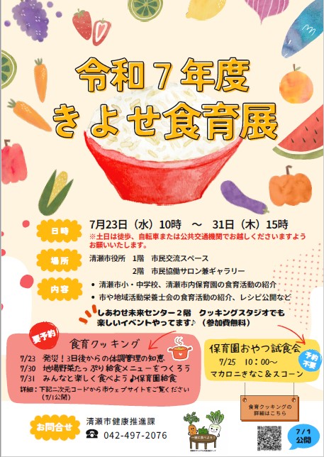 きよせ食育展