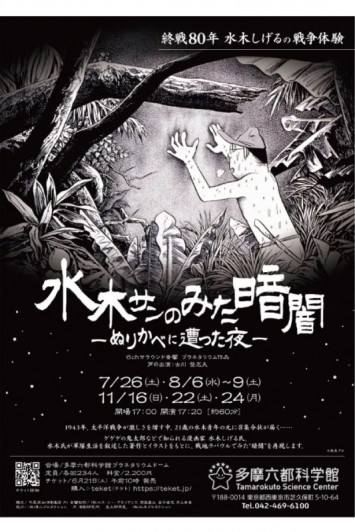 水木サンのみた暗闇 ―ぬりかべに遭った夜―
