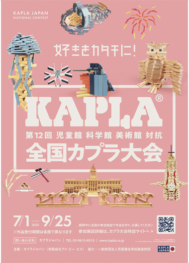 児童館科学館美術館対抗 第12回全国KAPLA®大会に応募しよう！