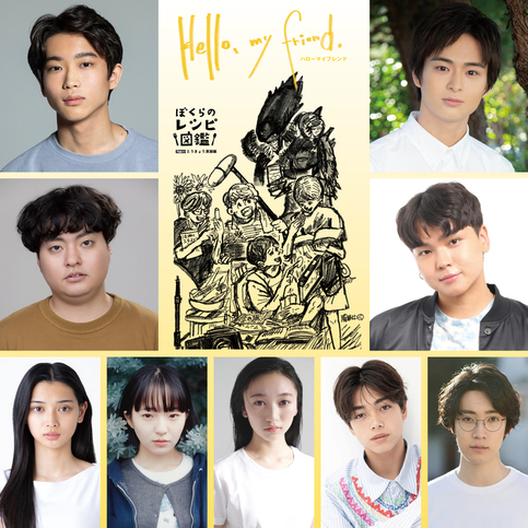 清瀬市市制施行55周年映画「ぼくらのレシピ図鑑シリーズ」第4弾タイトル＆キャスト決定！