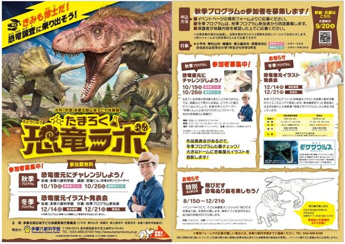 多摩北部広域子ども体験塾「たまろく恐竜ラボ　きみも博士だ！恐竜調査に乗りだそう！」