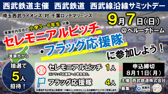 9月7日開催　西武鉄道主催「西武鉄道　西武線沿線サミットデー」@ベルーナドーム　セレモニアルピッチ＆フラッグ応援隊参加者募集