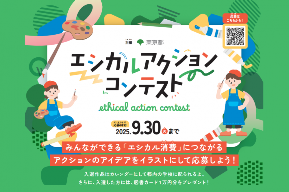 くらしの中でできるエシカル消費をさがそう！ エシカルアクションコンテスト開催のお知らせ