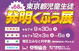 第６８回東京都児童生徒発明くふう展