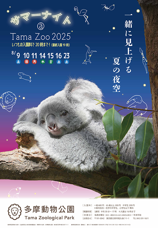 サマーナイト＠Tama Zoo 2025　一緒に見上げる、夏の夜空