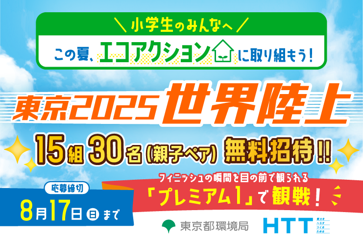 世界陸上の最終日にご招待☆この夏は、親子でエコアクションに取り組もう！