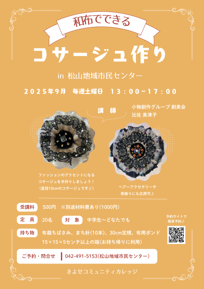 【きよせコミュニティカレッジ】和布でできるコサージュ作り(松山地域市民センター)