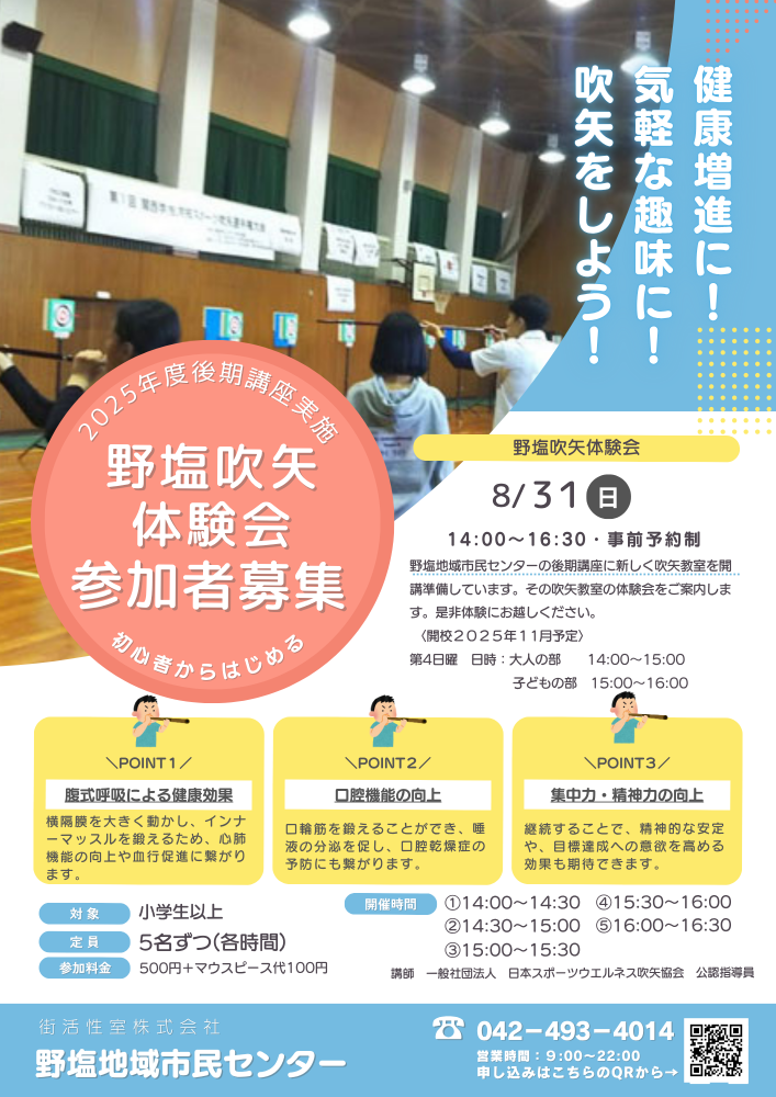 野塩吹矢体験会