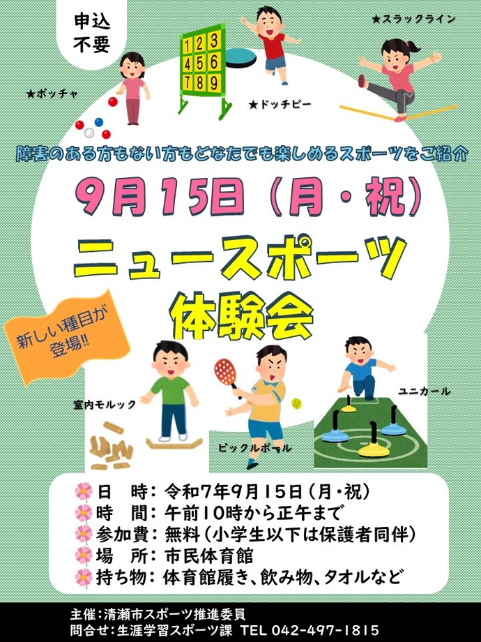 ニュースポーツ体験会に参加しませんか
