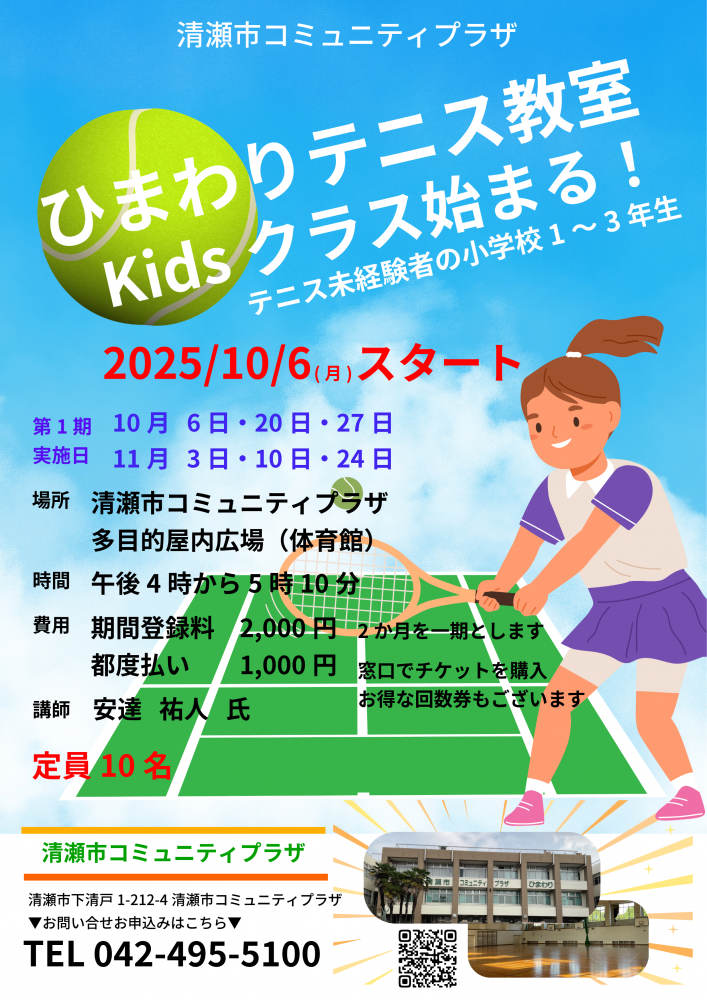 ひまわりテニス教室Ｋｉｄｓクラス・10-11の受講生を募集します！申込は8月25日（月）9時スタート