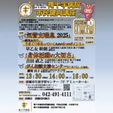 複十字病院 第13回市民健向講座（2025/09/06）開催のお知らせ