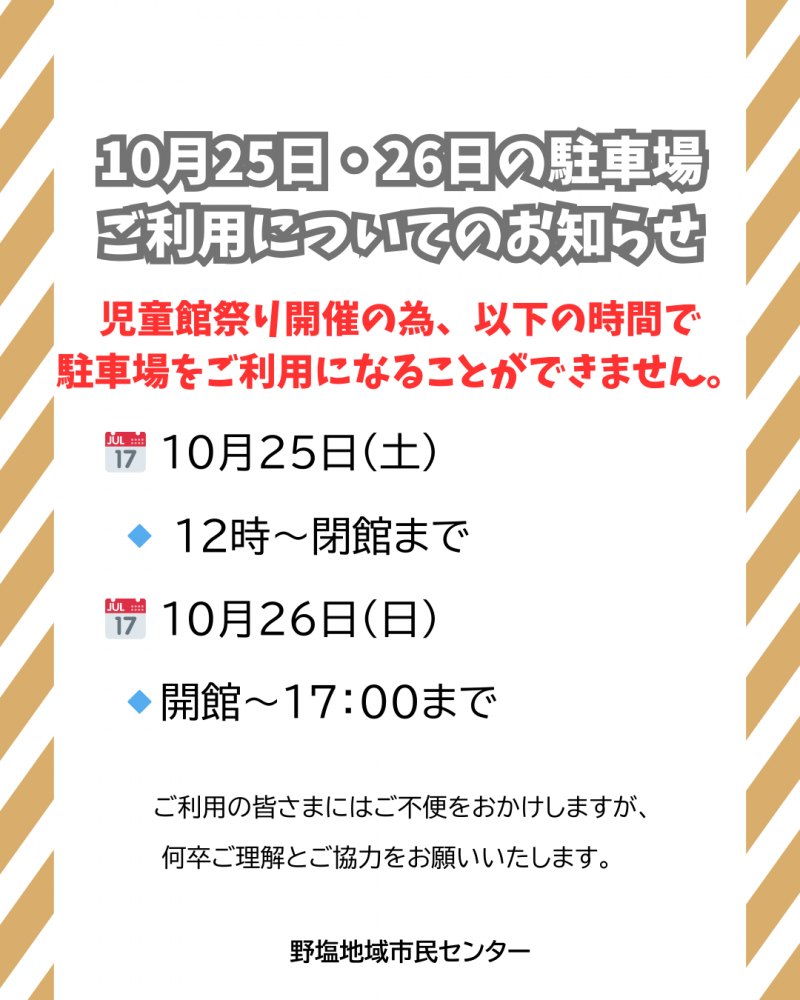 【野塩地域市民センター】10月25日・26日駐車場ご利用について