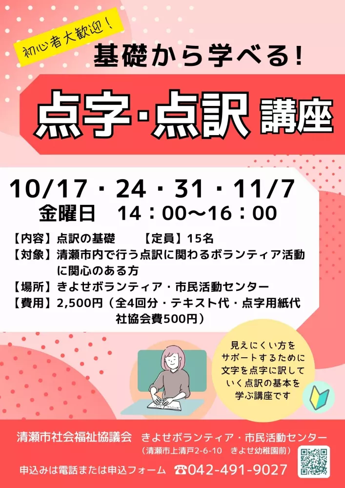 「基礎から学べる！点字・点訳講座」　参加者募集中