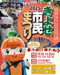 きよせ市民まつり2025