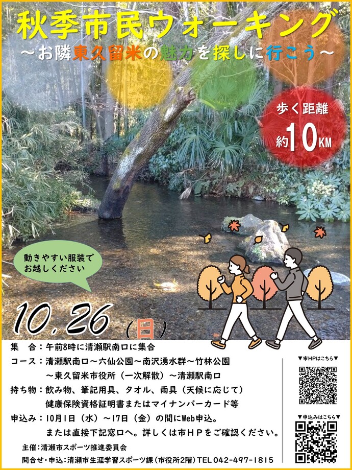 【募集】秋季市民ウォーキング