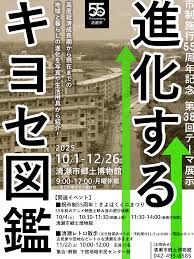 第38回テーマ展示 「市制施行55周年記念　進化するキヨセ図鑑」