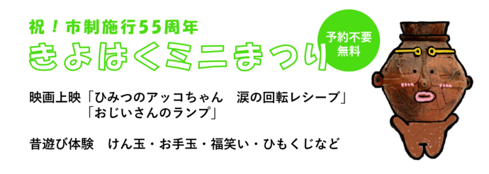 映画会×テーマ展示　きよはくミニまつり