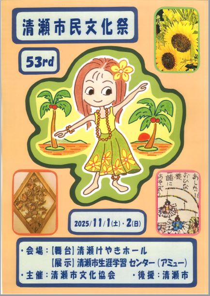 第53回清瀬市民文化祭