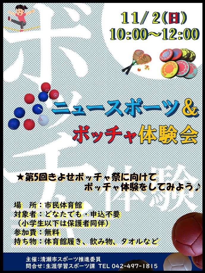 ニュースポーツ体験会に参加しませんか