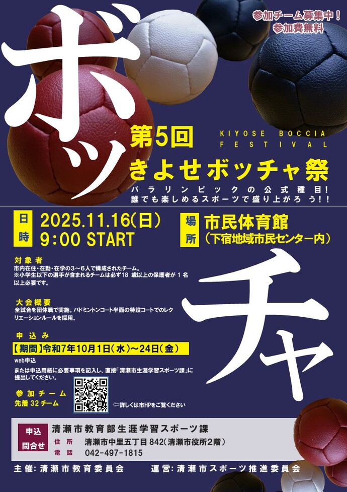 【募集】第5回 きよせボッチャ祭