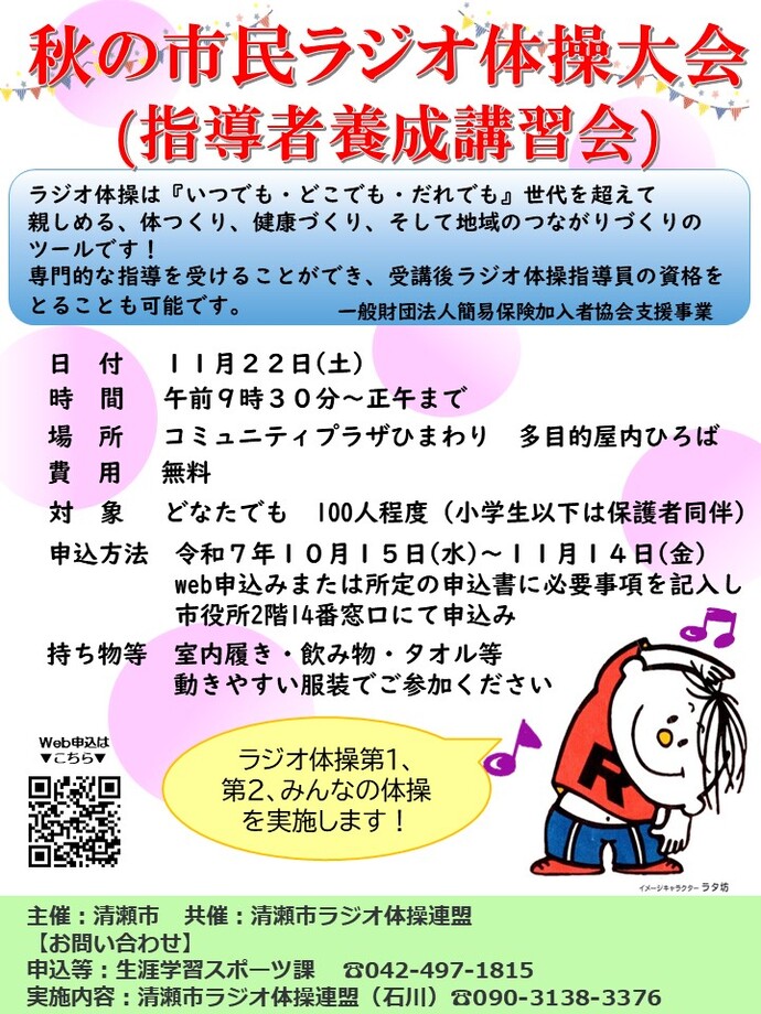 秋の市民ラジオ体操大会（指導者養成講習会）