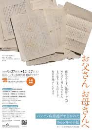 ハンセン病療養所で書かれたある少年の手紙